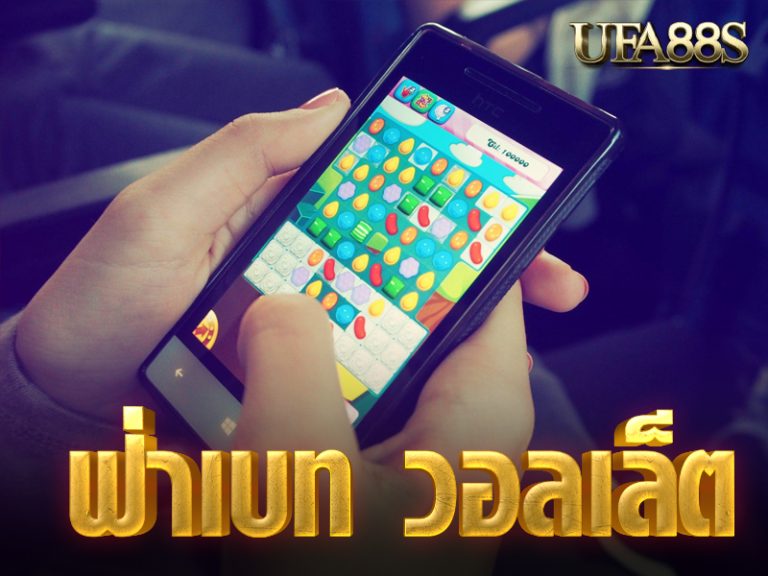 ยูฟ่าเบท วอลเล็ต