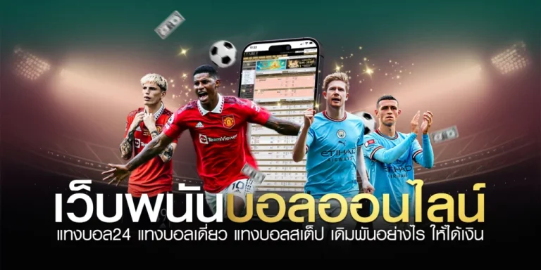 เว็บบอลออนไลน์