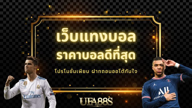แทงบอลฟรี