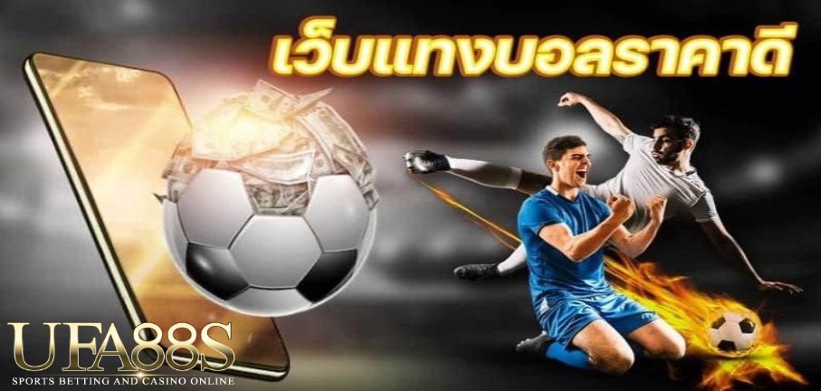 เว็บพนันบอลราคาดี