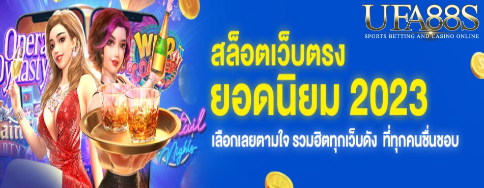 สล็อตยอดนิยม