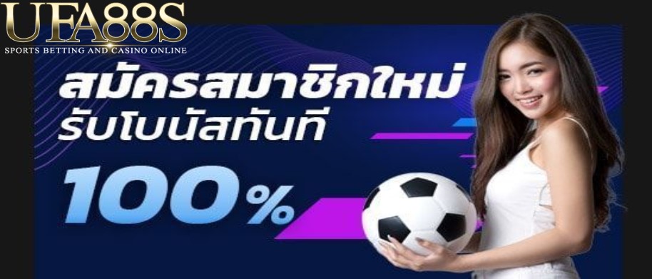 แทงบอลโบนัสฟรี