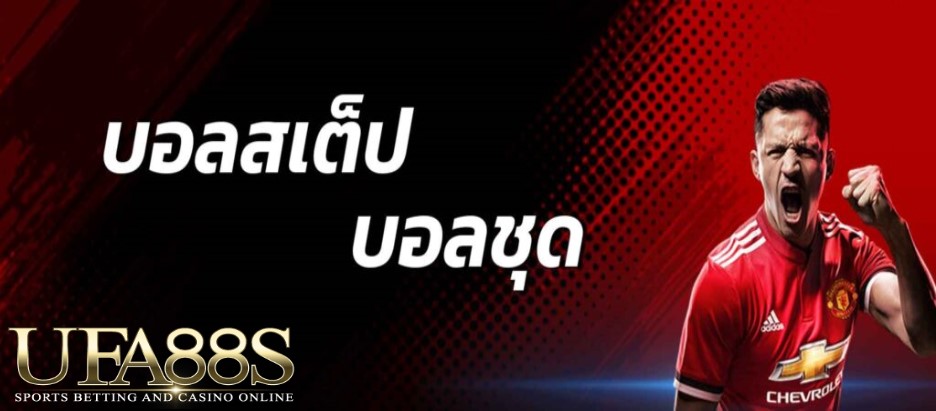 เว็บแทงบอลชุด