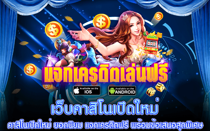 คาสิโนแจกเครดิตฟรี