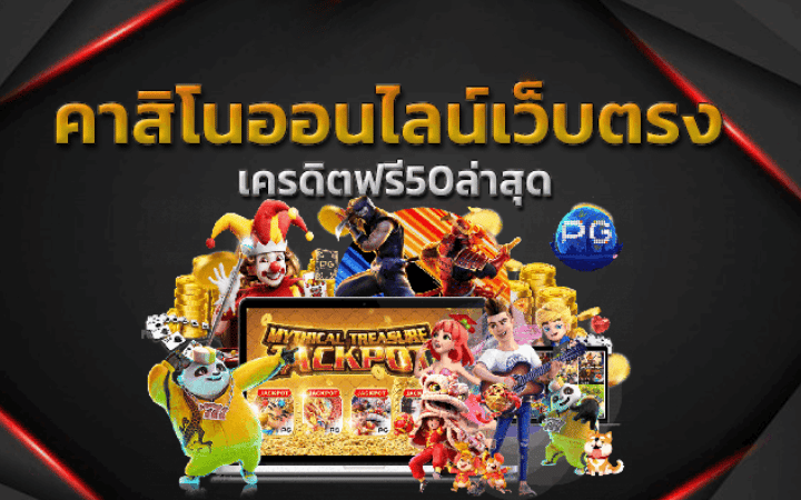 คาสิโนแจกเครดิตฟรี