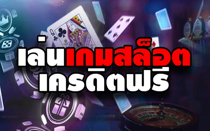 สล็อตแตกดี