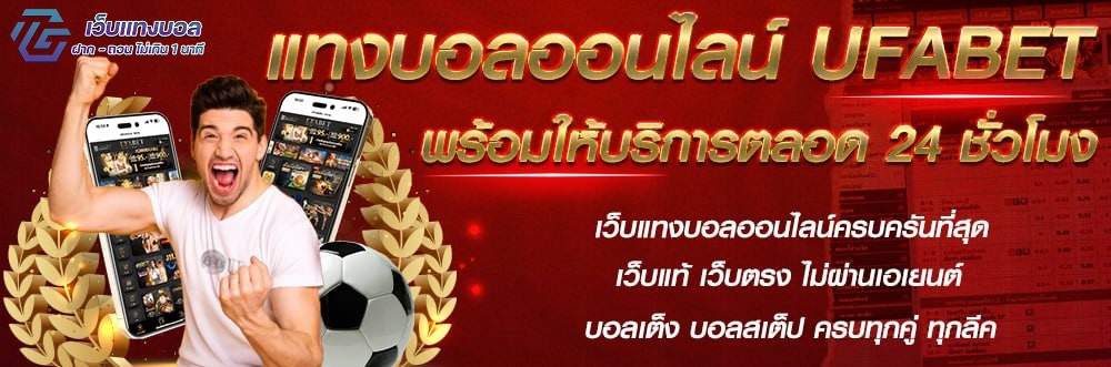 เว็บแทงบอล ฟรี